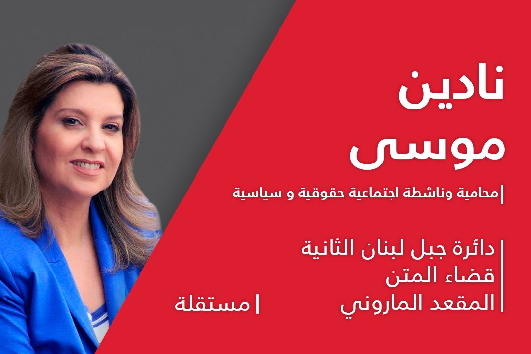 نادين موسى: 30 سنة ذلّ، بِكَفّي!
