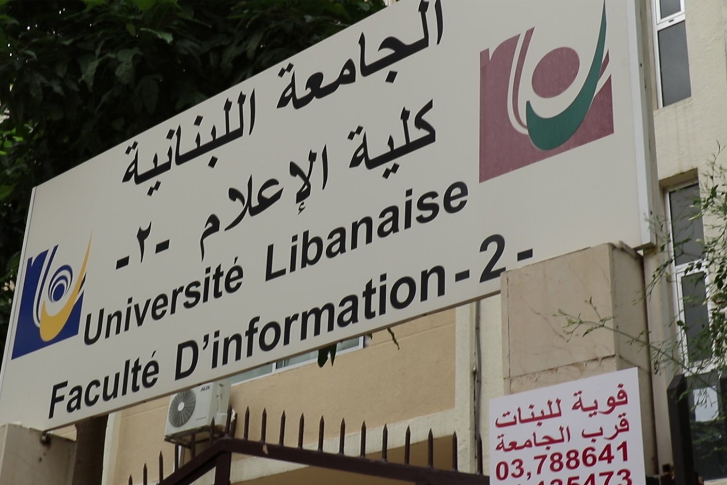 كلية الإعلام في الجامعة اللبنانية: هم طوّروا و”نحنا بعدنا بمطرحنا” إعداد: سمايا جابر – بتول دياب