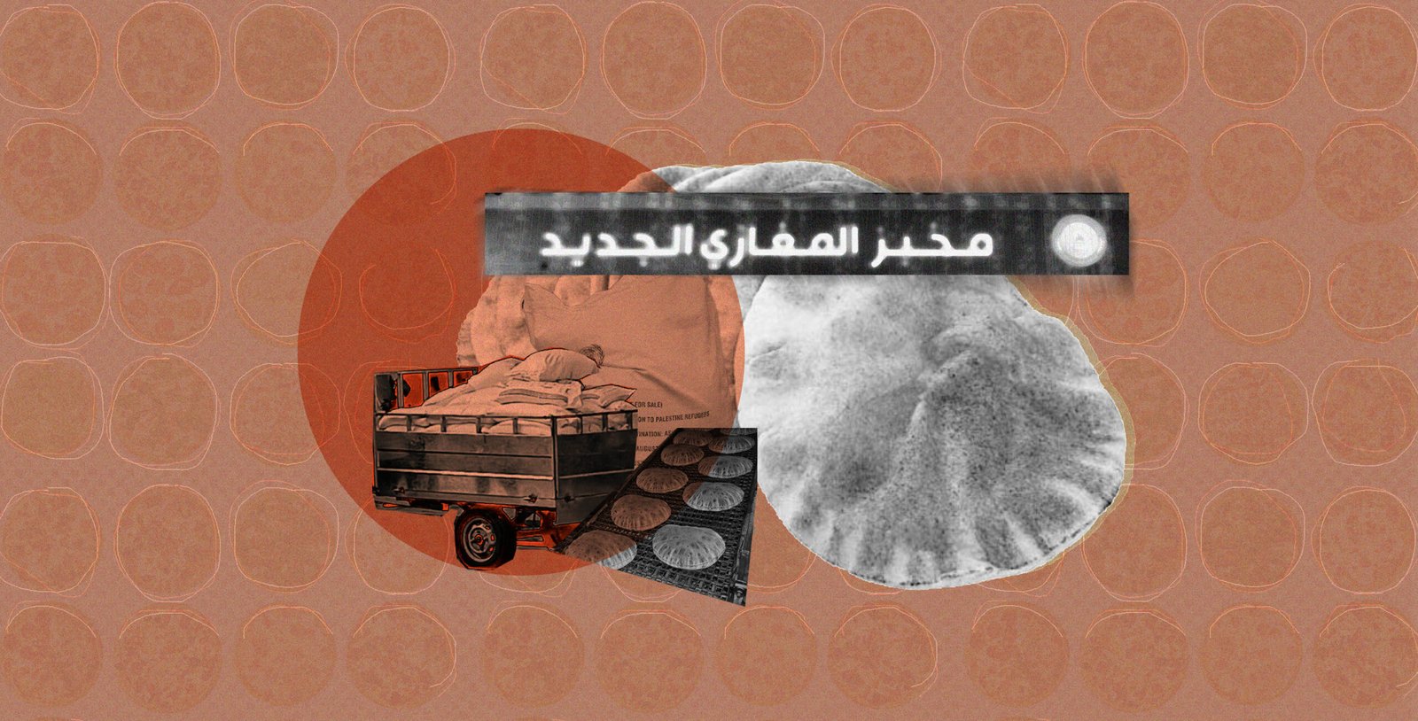 مخابز تحت الأنقاض: تحقيق في قصف مخبز المغازي الجديد